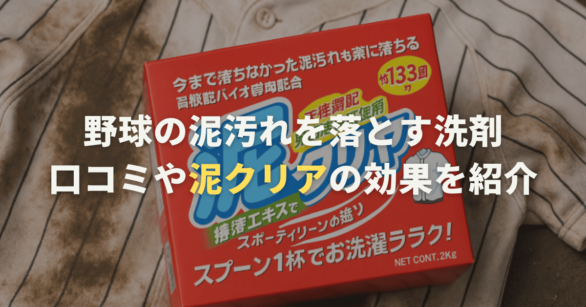 野球の泥汚れを落とす洗剤の口コミや泥クリアの効果を紹介