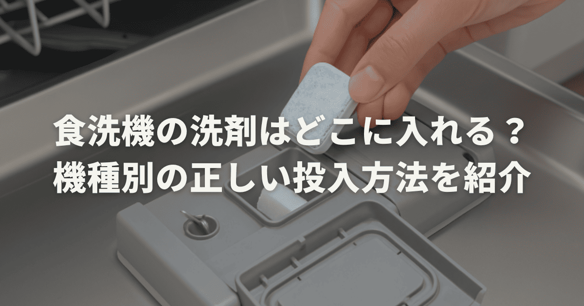 食洗機の洗剤はどこに入れる？機種別の正しい投入方法を紹介