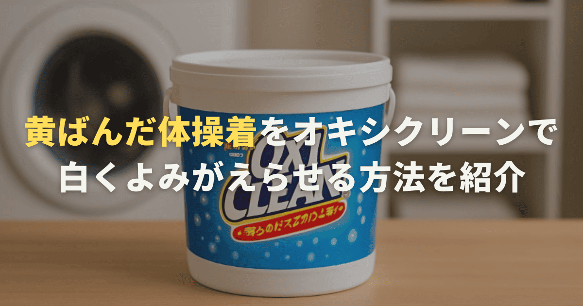 黄ばんだ体操着をオキシクリーンで白くよみがえらせる方法を紹介