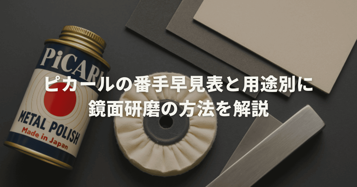 ピカールの番手早見表と用途別に鏡面研磨の方法を解説 | お家の洗剤屋さん