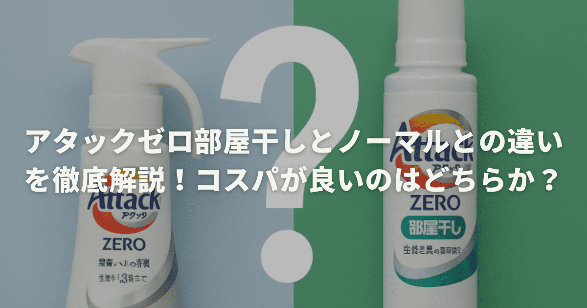 アタックゼロ部屋干しとノーマルタイプとの違いを徹底解説！コスパが良いのはどちらか？
