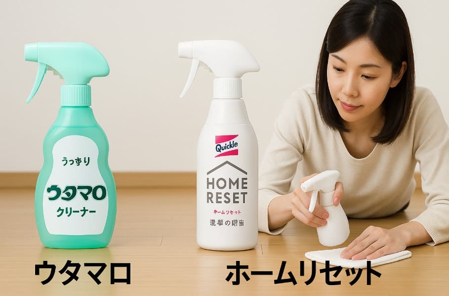 ウタマロとホームリセットどっちがいい？