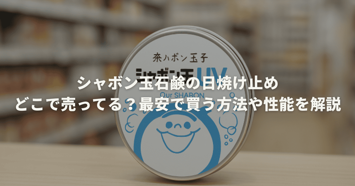 シャボン玉石鹸の日焼け止めはどこで売ってる？最安で買う方法や性能を解説