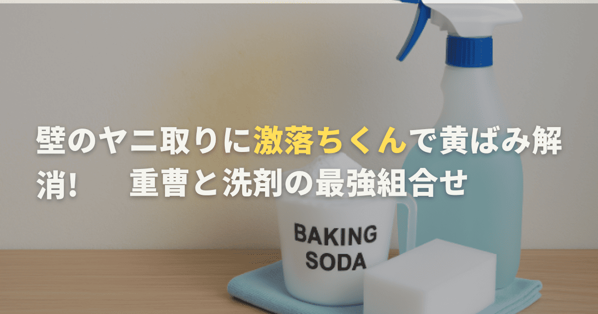 壁のヤニ取りに激落ちくんで黄ばみ解消!重曹と洗剤の最強組合せ
