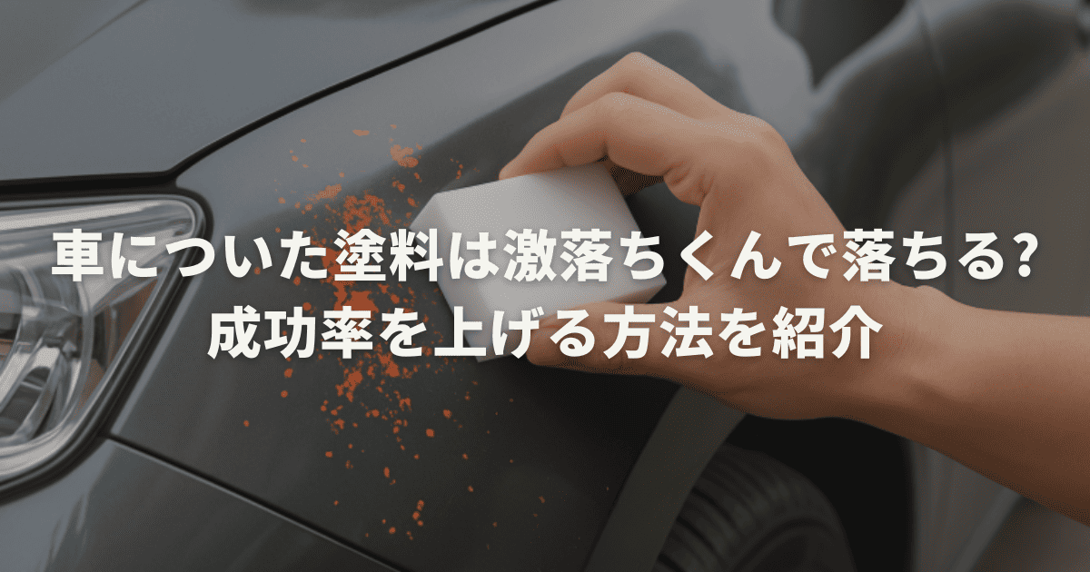 車についた塗料は激落ちくんで落ちる 成功率を上げる方法を紹介