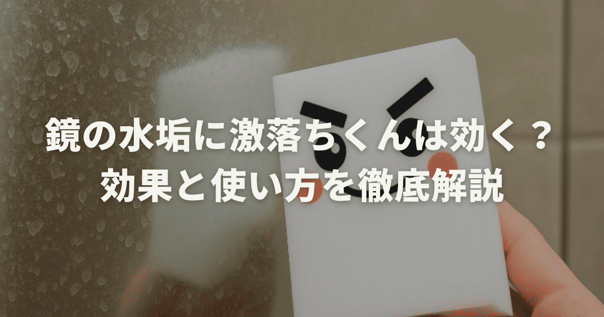 鏡の水垢に激落ちくんは効く？効果と使い方を徹底解説
