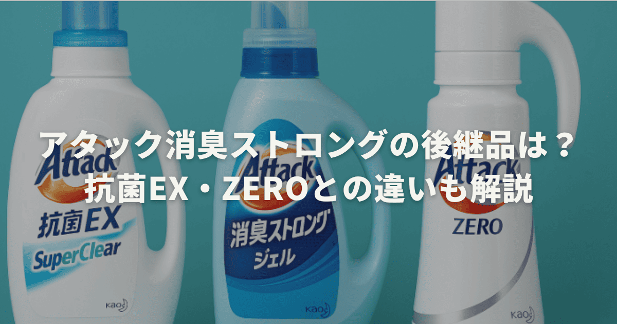 アタック消臭ストロングの後継品は？抗菌EX・ZEROとの違いも解説 