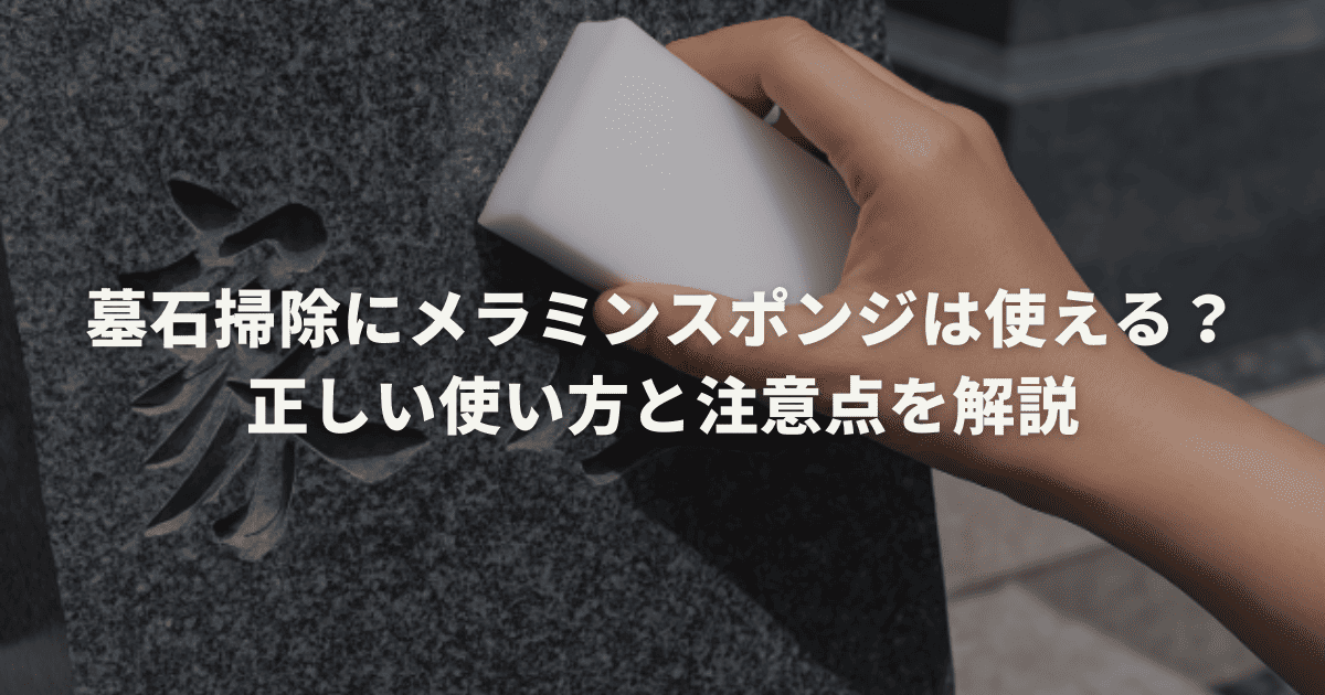 墓石掃除にメラミンスポンジは使える？正しい使い方と注意点を解説