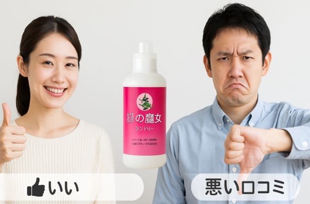 緑の魔女の良い口コミ・悪い口コミ