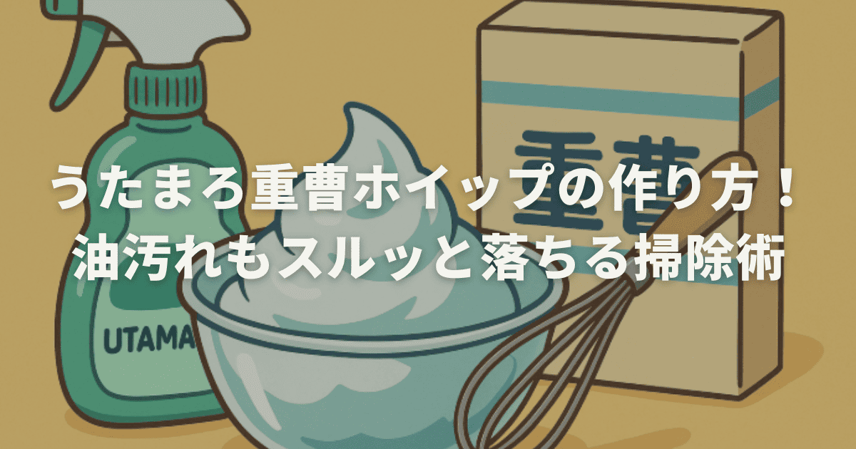 うたまろ重曹ホイップの作り方！油汚れもスルッと落ちる掃除術