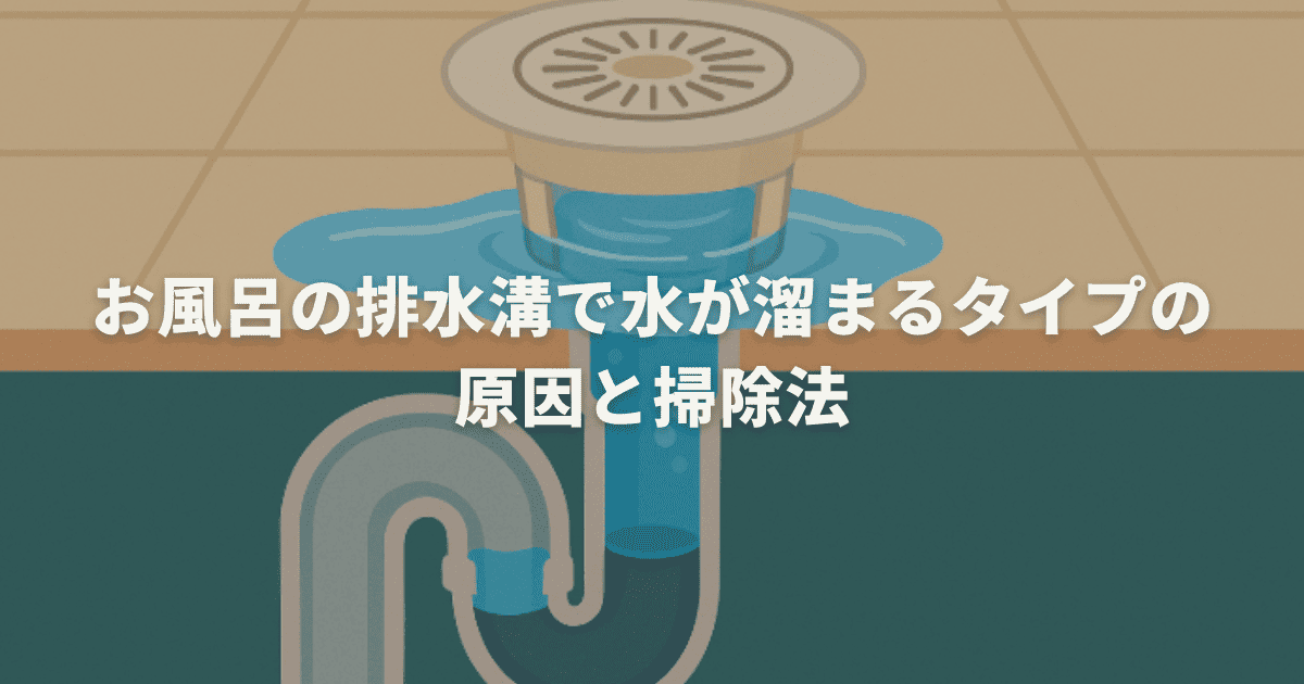 お風呂の排水溝で水が溜まるタイプの原因と掃除法
