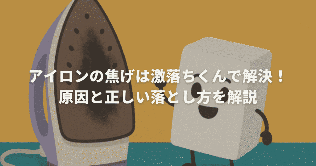 アイロンの焦げは激落ちくんで解決！原因と正しい落とし方を解説