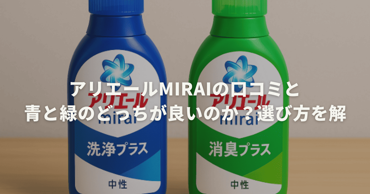 アリエールmiraiの口コミと青と緑のどっちが良いのか？選び方を解説