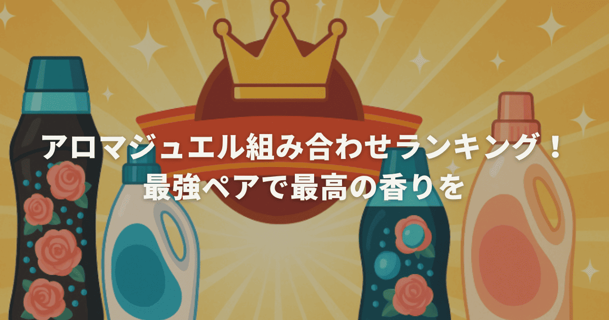 アロマジュエル組み合わせランキング！最強ペアで最高の香りを