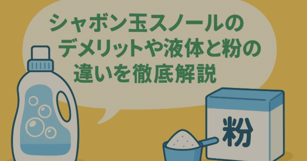 シャボン玉スノールのデメリットや液体と粉の違いを徹底解説