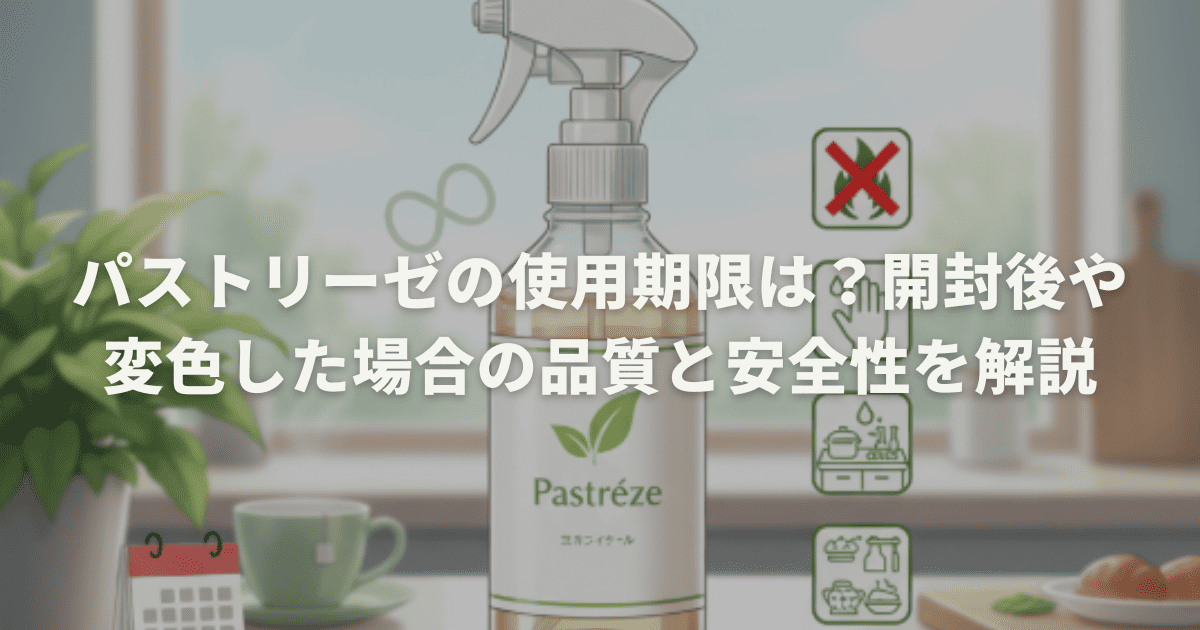 パストリーゼの使用期限は？開封後や変色した場合の品質と安全性を解説