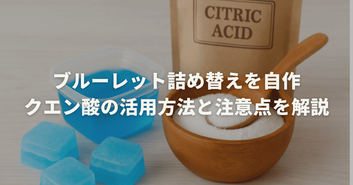 ブルーレット詰め替えを自作。クエン酸の活用方法と注意点を解説