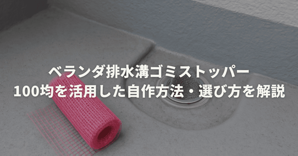 ベランダ排水溝ゴミストッパー｜100均を活用した自作方法・選び方を解説