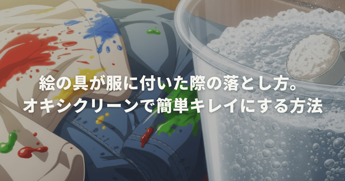 絵の具が服に付いた際の落とし方。オキシクリーンで簡単キレイにする方法