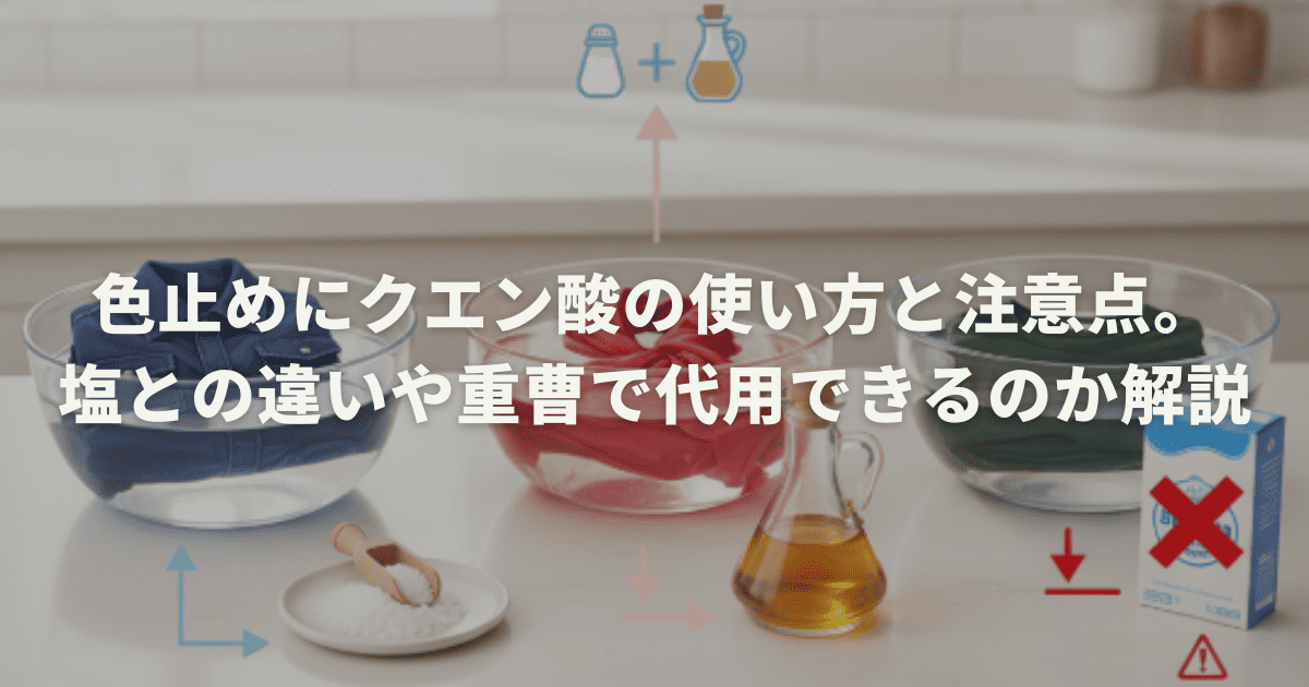 色止めにクエン酸の使い方と注意点。塩との違いや重曹で代用できるのか解説