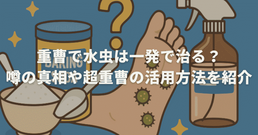 重曹で水虫は一発で治る？噂の真相や超重曹の活用方法を紹介