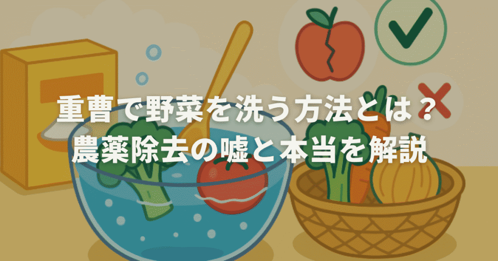 重曹で野菜を洗う方法とは？農薬除去の嘘と本当を解説