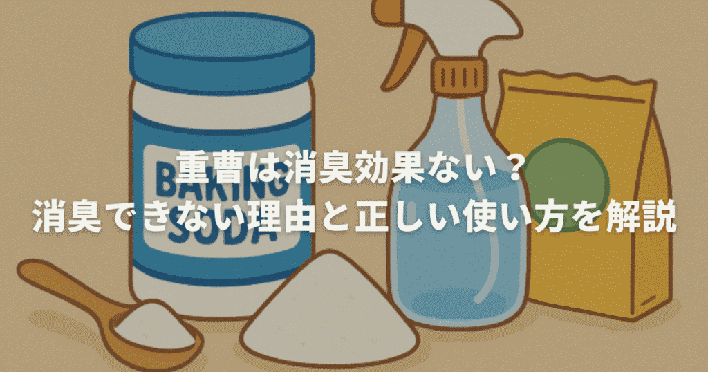 重曹は消臭効果ない？消臭できない理由と正しい使い方を解説