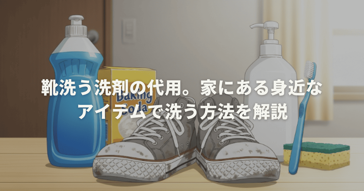 靴洗う洗剤の代用。家にある身近なアイテムで洗う方法を解説