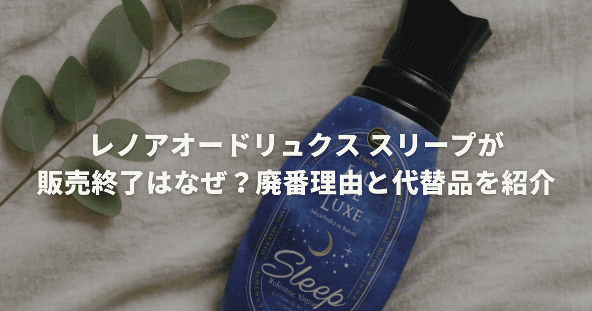 オードリュクス スリープ Amazon レノア オードリュクス プレミアム 