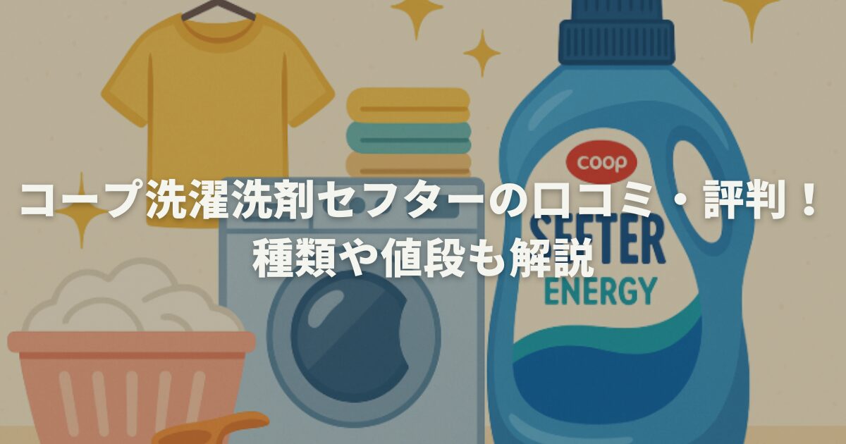 コープ洗濯洗剤セフターの口コミ・評判！種類や値段も解説
