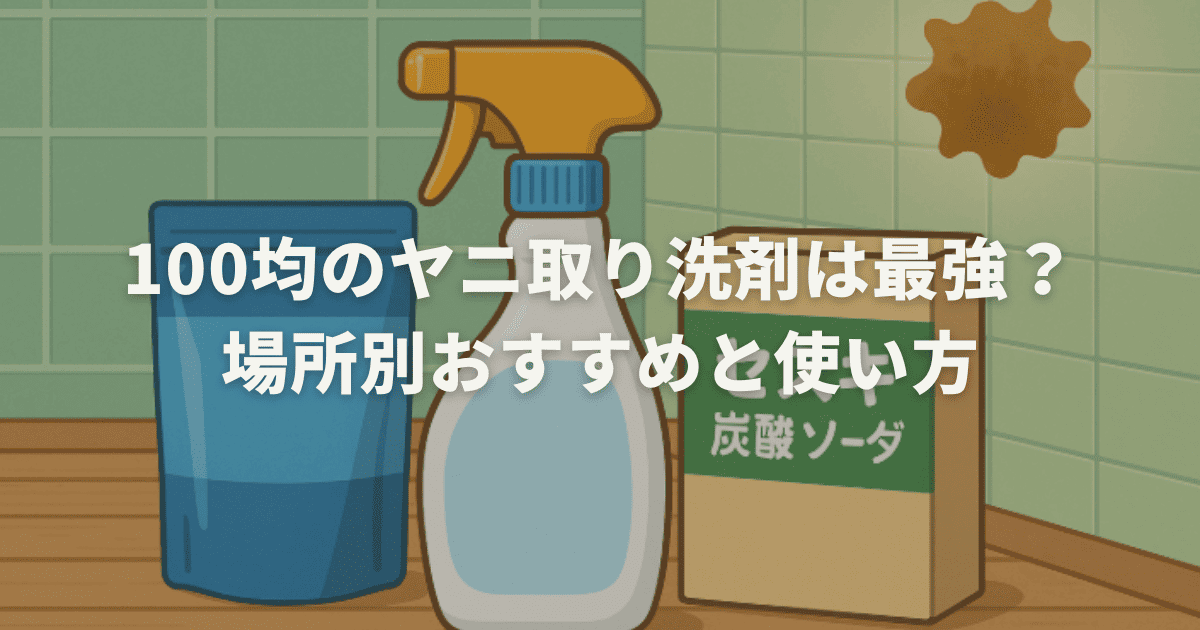 100均のヤニ取り洗剤は最強？場所別おすすめと使い方