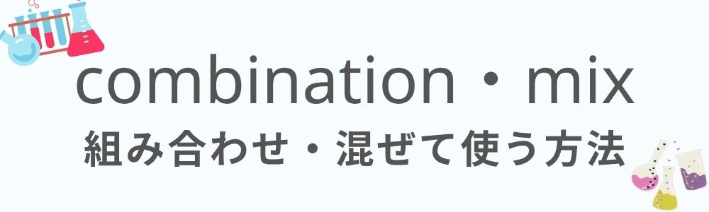 組み合わせ・混ぜて使う方法