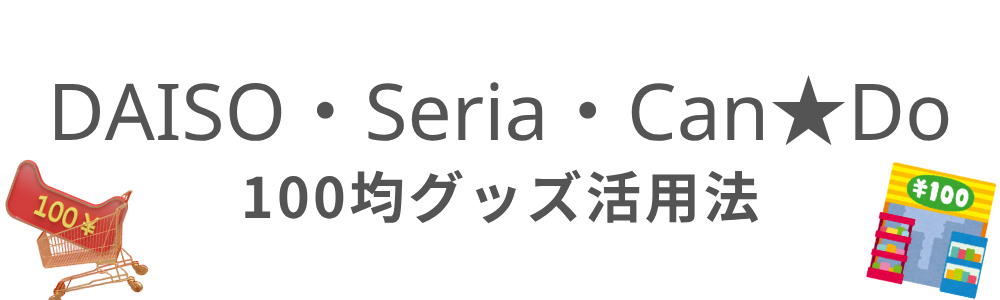 100均グッズ活用法