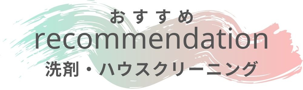 おすすめ洗剤・ハウスクリーニング