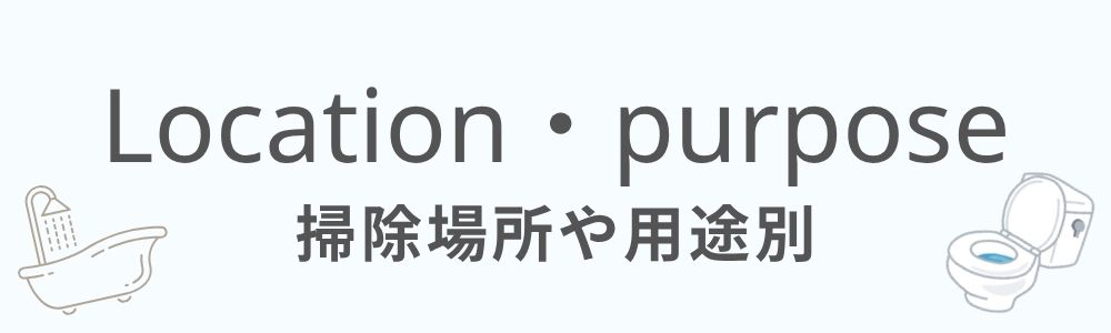 掃除場所や用途別