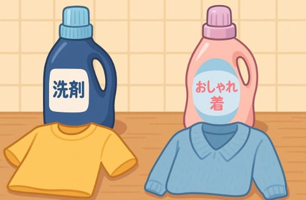 普通の洗剤とおしゃれ着洗剤の決定的違い