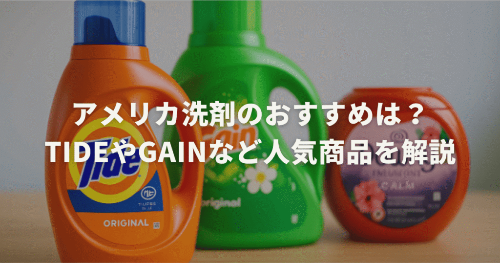 アメリカ洗剤のおすすめは？TideやGainなど人気商品を解説
