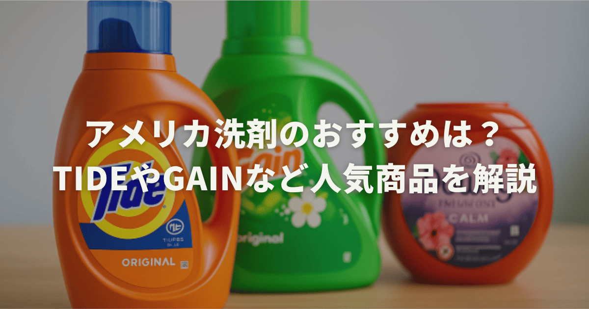 アメリカ洗剤のおすすめは？TideやGainなど人気商品を解説