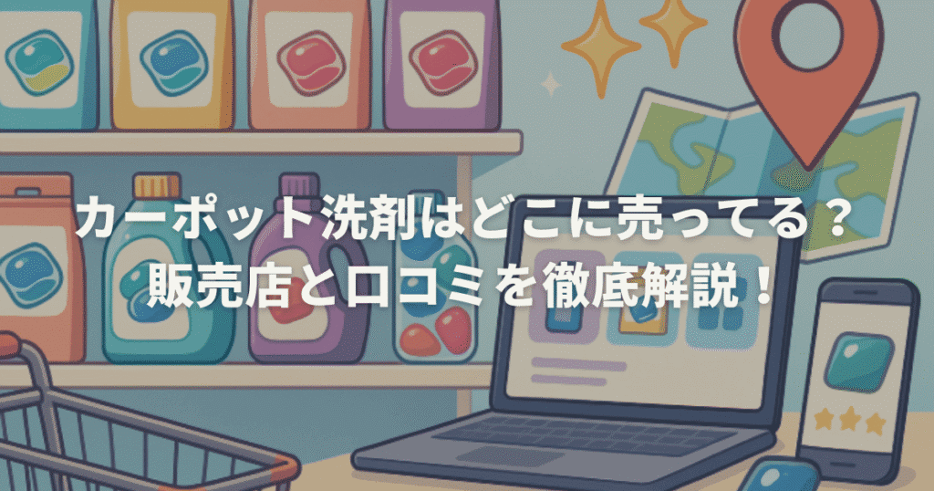 カーポット洗剤はどこに売ってる？販売店と口コミを徹底解説！