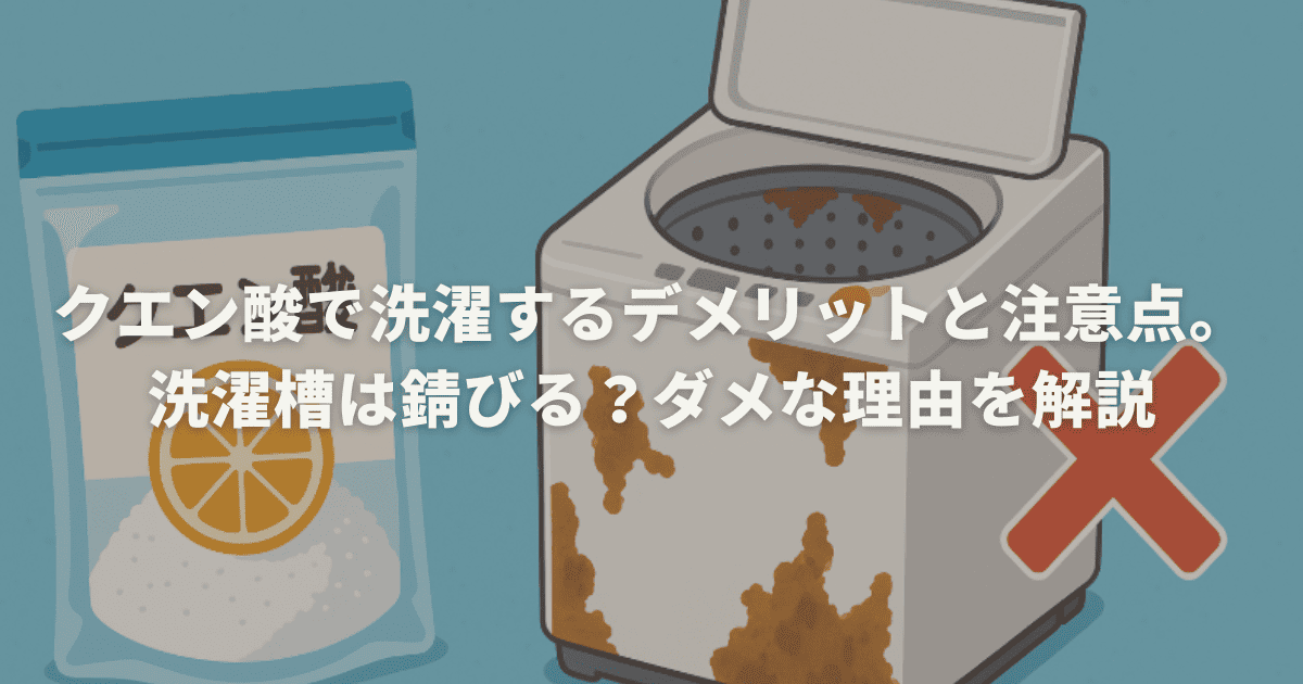クエン酸で洗濯するデメリットと注意点。洗濯槽は錆びる？ダメな理由を解説