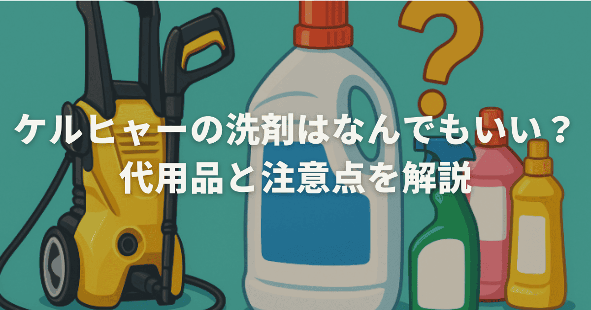 ケルヒャーの洗剤はなんでもいい？代用品と注意点を解説