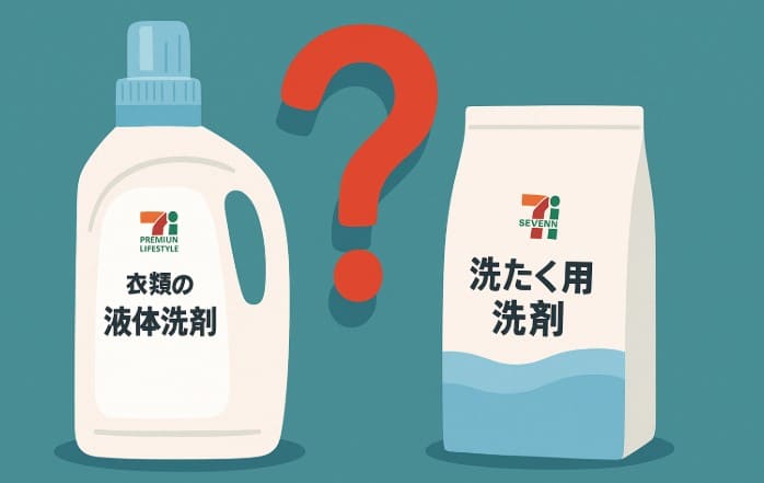 液体洗剤と粉洗剤どっちが良い？