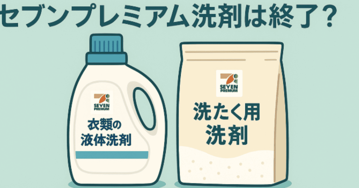 セブンプレミアム洗剤は終了？リニューアルの真相やどこで売ってるか解説