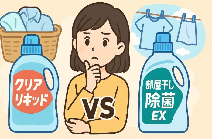トップクリアリキッドと部屋干しトップ除菌EXの違い