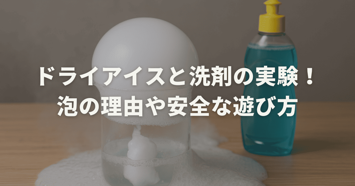 ドライアイスと洗剤で実験！泡の理由や安全な遊び方