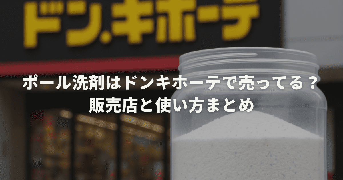 ポール洗剤はドンキホーテで売ってる？販売店と使い方まとめ
