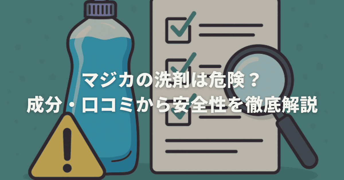 マジカの洗剤は危険？成分・口コミから安全性を徹底解説