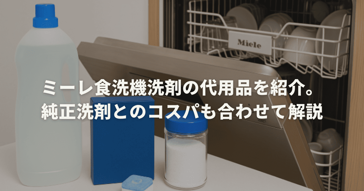 ミーレ食洗機洗剤の代用品を紹介。純正洗剤とのコスパも合わせて解説