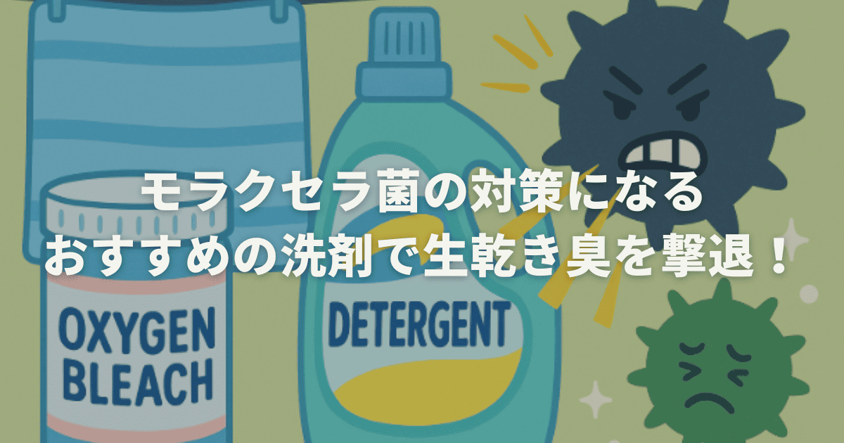 モラクセラ菌の対策になるおすすめの洗剤で生乾き臭を撃退！