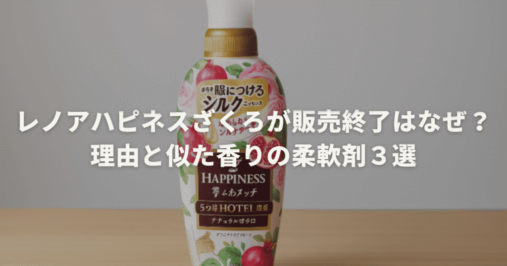 レノアハピネスざくろが販売終了はなぜ？理由と似た香りの柔軟剤３選